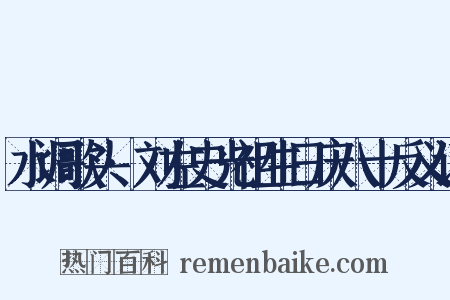 水调歌头·刘左史光祖生日庆八十反义词是什么意思的图片